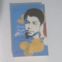 سرباز کوچک امام