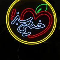 طراحی و ساخت تابلو نئون فلکسی.نعون.نیون|ریسه و چراغ تزئینی|گرگان, |دیوار