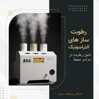 رطوبت ساز التراسونیک/مه پاش/بخارساز/رطوبت سازصنعتی