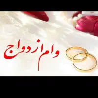 نیازمند ضامن برای وام ازدواجی