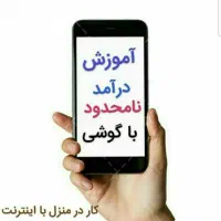 با گوشی توی دستت پول دربیار