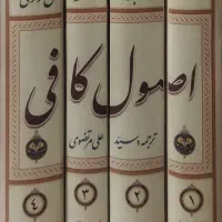 کتاب اصول کافی