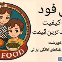 تهیه غذای خانگی الی فود|خوردنی و آشامیدنی|قم, عمار یاسر|دیوار