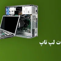 تعمیرات لپ تاپ و کامیپوتر در محل سیار وفوری