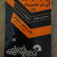 ریاضی و کاربرد آن در مدیریت