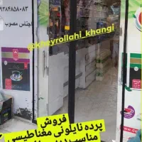 پرده نایلوتی مغناطیسی(اهن ربایی) خیرالهی