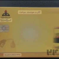 کارت سوخت امیکو ۵۲۰۰ گمشده