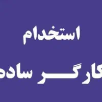 کارگر ساده