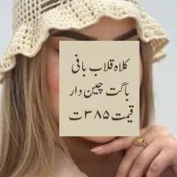 کلاه پینترستی|لباس|مرودشت, ژیان|دیوار