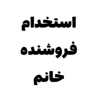فروشنده خانم