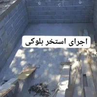 اجرا استخر بلوکی