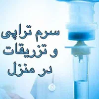 تزریقات در منزل و خدمات پرستاری در کل کرج