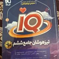 کتاب‌تیز‌هوشان‌ششم