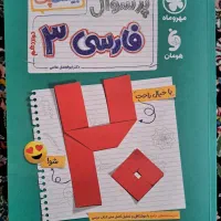 پرسوال مهروماه فارسی دوازدهم ۱۴۰۳|کتاب و مجله آموزشی|تهران, شهر زیبا|دیوار