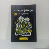 کتاب من عاشق امید شدم (به امید دل بستم)