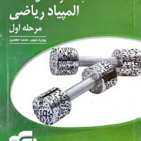 کتاب مباحث و مسائل المپیاد ریاضی مرحله اول