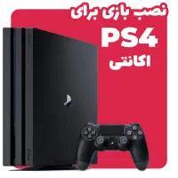 نصب بازی کنسول ps4 ps5 قانون/هکی/جیلبریک|کنسول، بازی ویدئویی و آنلاین|بندر انزلی, صابرحنان|دیوار