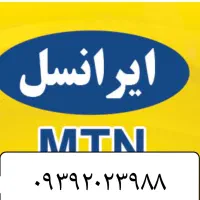 سیمکارت اعتباری ایرانسل