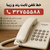خط تلفن ثابت رند