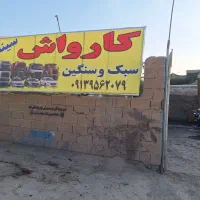 فروش کامل کارواش در حال کار