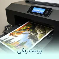 چاپ و پرینت رنگی فوری A4، A5، A6 میدان انقلاب