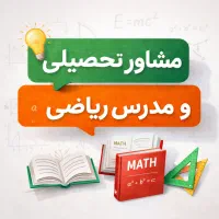 مشاور تحصیلی تخصصی + تدریس ریاضی