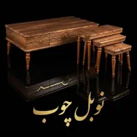 جلو مبلی میز عسلی|مبلمان خانگی و میز عسلی|شوشتر, |دیوار