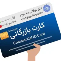 صادرات انواع کارت بازرگانی