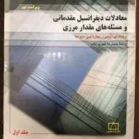 معادلات دیفرانسیل و مسئله های مقدار مرزی (بویس)