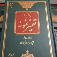 کتاب تفسیر نمونه آیت الله مکارم شیرازی|کتاب و مجله مذهبی|تهران, دیلمان|دیوار