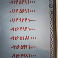 53**0913.151|سیم‌کارت|یزد, |دیوار