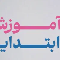 تدریس خصوصی ابتدایی،انگلیس و قرآن کریم