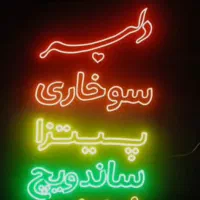ساخت تخصصی تابلو نئونی و تابلوLED تخفیف ویژه|خدمات پیشه و مهارت|قم, زاد|دیوار