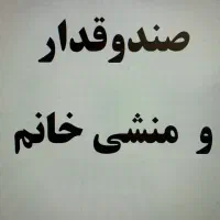 صندوقدار و‌منشی خانم