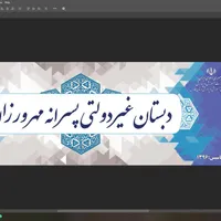 دبستان پسرانه غیر دولتی مهرورزان فسا