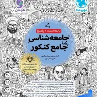 جامعه شناسی جامع کنکور  بانک تست  + پاسخنامه