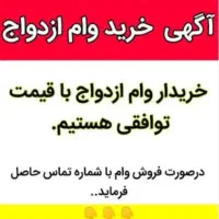 وام ازدواج، وام بهزیستی، وام کمیته و خریدارم