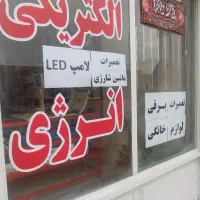 لوازم برقی تعمیراتی