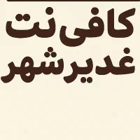 کافی نت (ثبت نام آزمون دانشگاهی و استخدامی