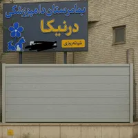 نیروی خدمات دامپزشکی