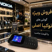 گوشی نوکیا زیر قیمت ...
