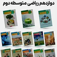 کتاب های دوازدهم ریاضی کاملا نو
