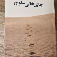 کتاب جای خالی سلوچ و نازنین