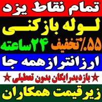 لوله بازکنی چاهبازکن فنرزنی فنرزن100%تضمینی کل شهر