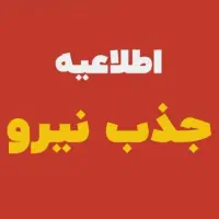 نیرو برای فروش از گنبدمیخایم آموزش میدیم