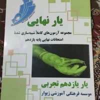 کتاب یار نهایی مخصوص امتحانات نهایی