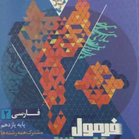 کتاب فرمون بیست فارسی یازدهم مشترک همه رشته ها