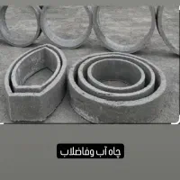 تولید کول چاه آب وفاضلاب در سایزهای مختلف