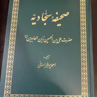 ۴ کتاب نهج البلاغه و صحیفه سجادیه|کتاب و مجله مذهبی|تهران, آجودانیه|دیوار