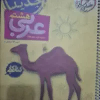 کتاب کار عربی خیلی سبز کلاس هشتم (نو)